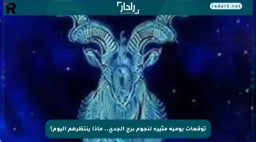 توقعات يومية مثيرة لنجوم برج الجدي.. ماذا ينتظرهم اليوم؟